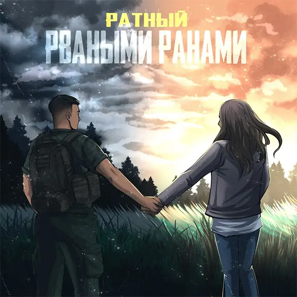 Рваными ранами — Обложка песни