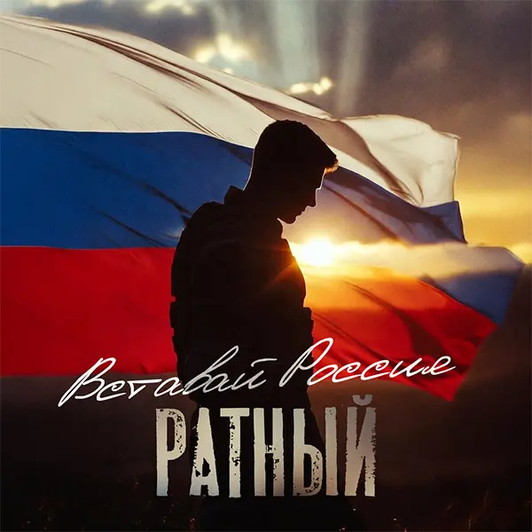 Вставай Россия — Обложка песни
