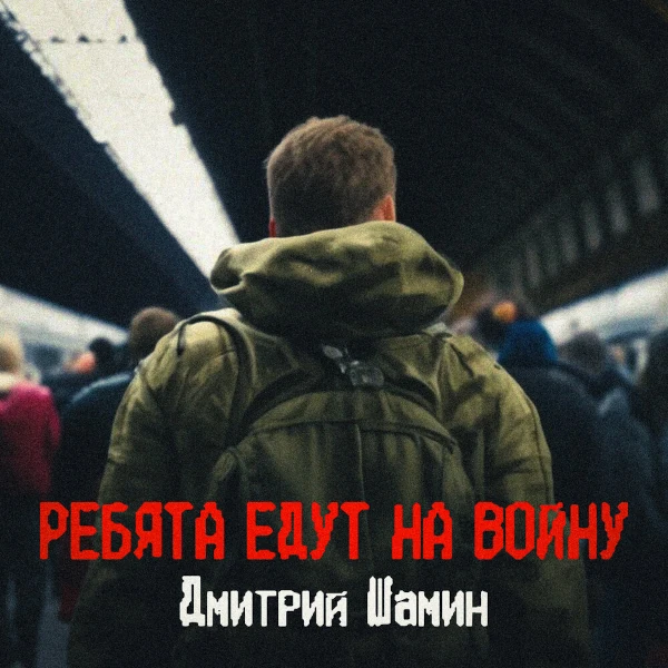 Ребята едут на войну — Обложка песни