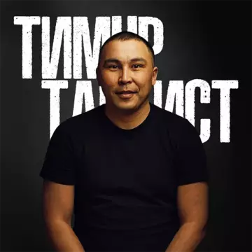 Тимур Танкист Синглы