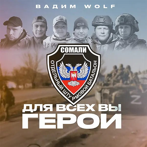 Для всех вы герои — Обложка песни
