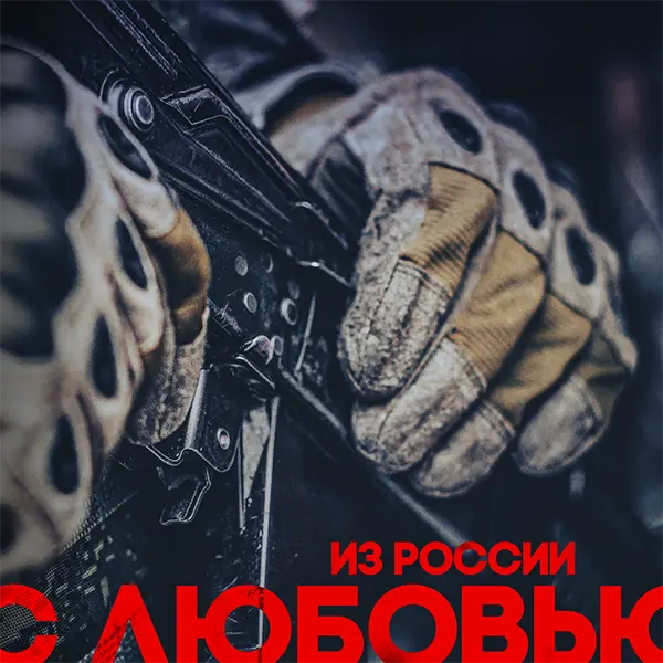 Из России с любовью — Обложка песни