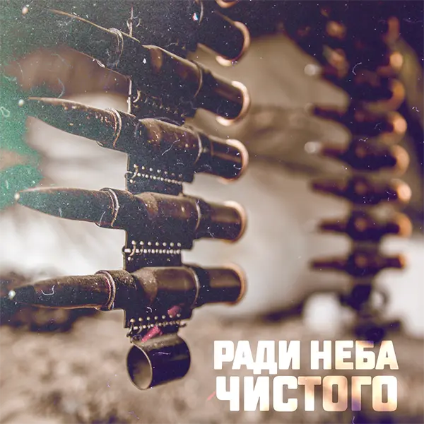 Ради неба чистого — Обложка песни