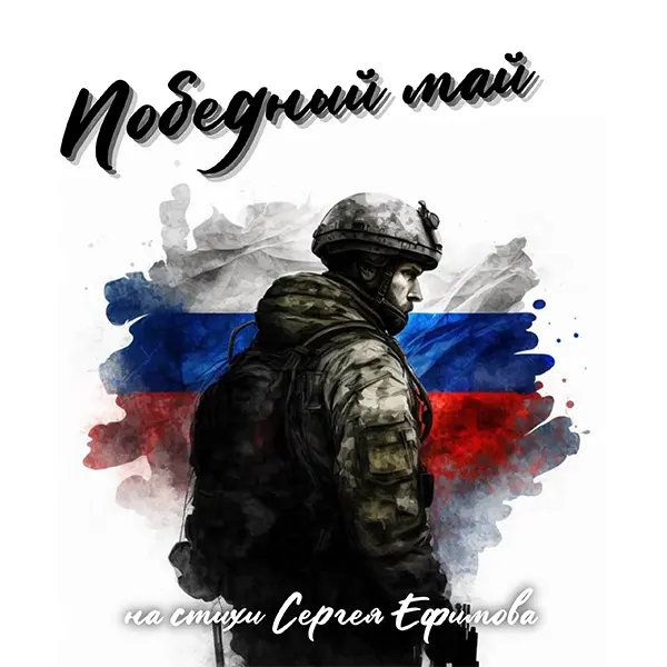 Победный май — Обложка песни