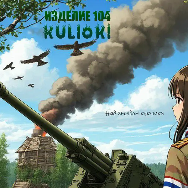 Над гнездом кукушки — Обложка песни