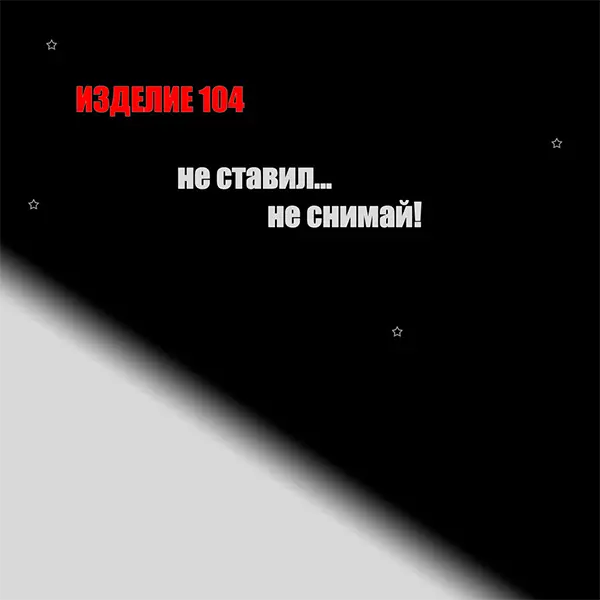 Не ставил, не снимай — Обложка песни