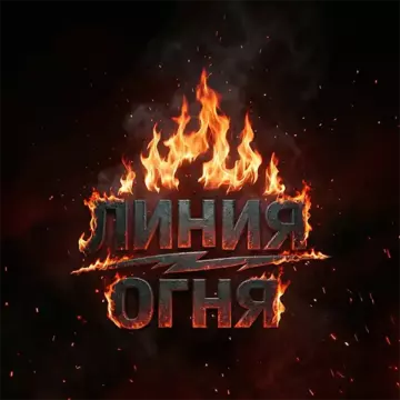 Линия огня