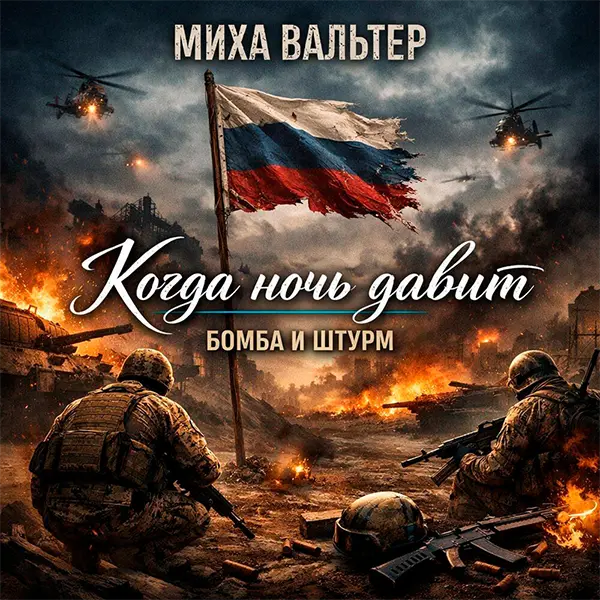 Когда ночь давит (Бомба и Штурм) — Обложка песни