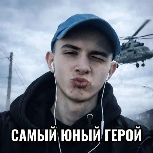 Самый юный герой — Обложка песни