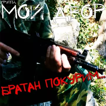 Мой двор - Братан, покурим