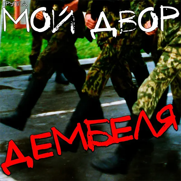 Мой Двор - Дембеля