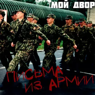 Мой Двор - Письма из армии