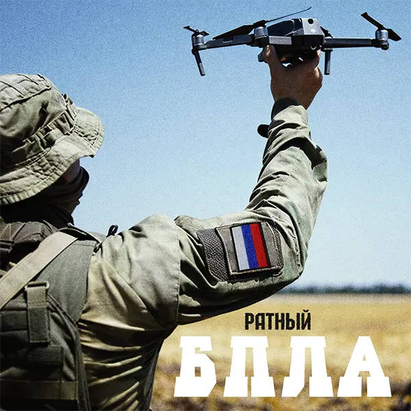 БПЛА — Обложка песни