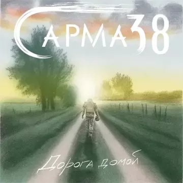 Сарма 38 Дорога домой