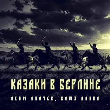 Аким Апачев - Казаки в Берлине