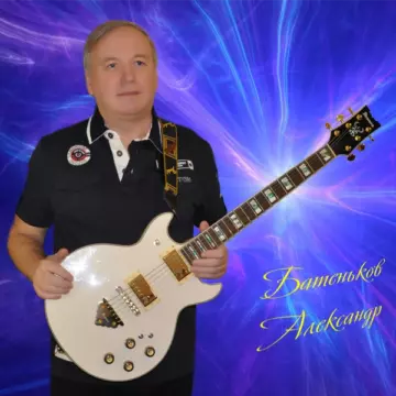 Александр Батеньков Синглы