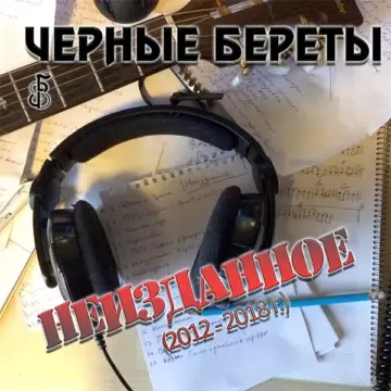 Черные береты Неизданное