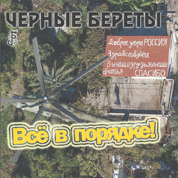 Все в порядке — Обложка песни