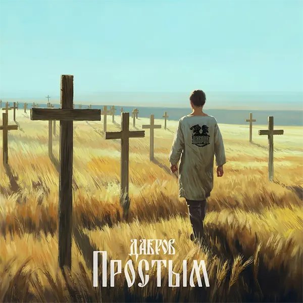 Простым — Обложка песни