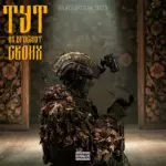 Дабров Тут не бросают своих