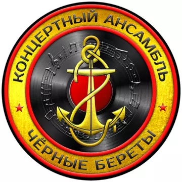 Концертный ансамбль Черные береты