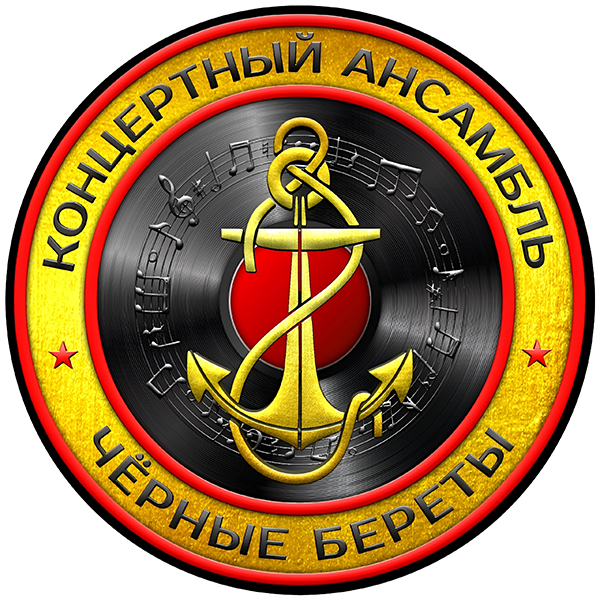 Концертный ансамбль Черные береты