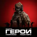 Паша Нэро Герои 26