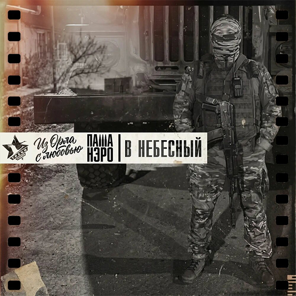 В небесный — Обложка песни