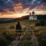 Помолюсь за тебя Татьяна Матюхина