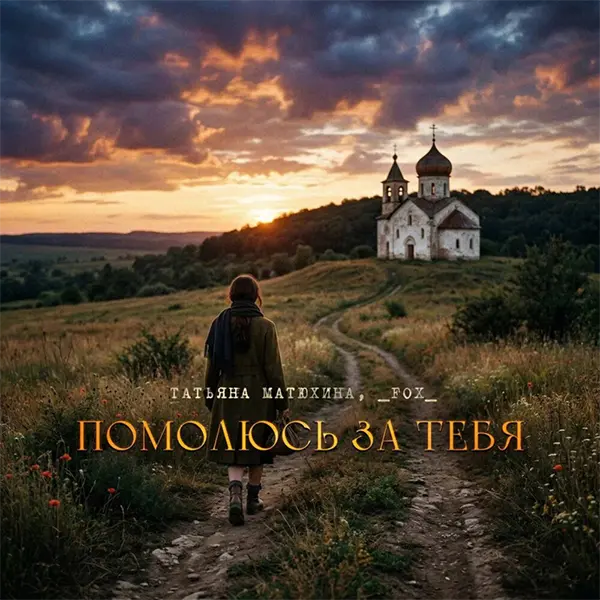 Помолюсь за тебя Татьяна Матюхина