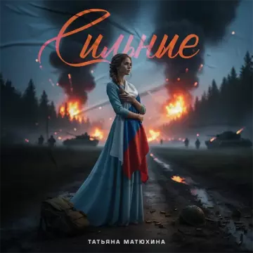 Татьяна Матюхина Сильные