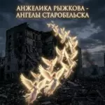 Анжелика Рыжкова - Ангелы Старобельска