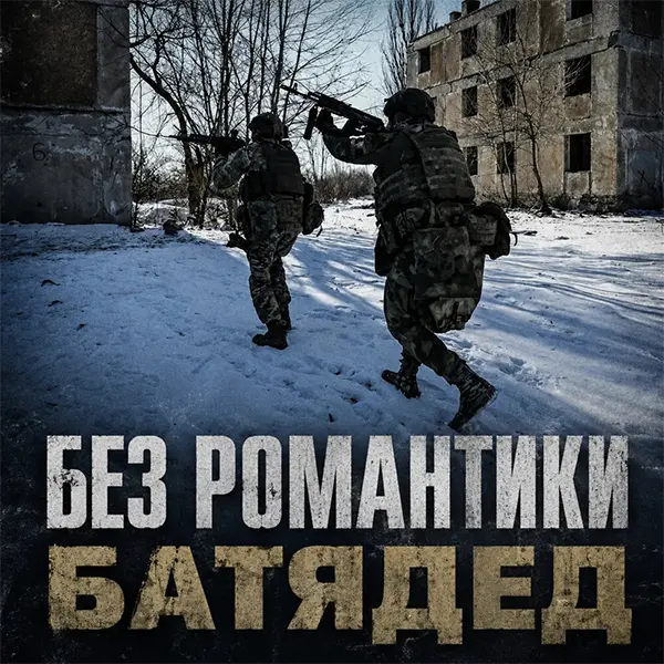 Без романтики — Обложка песни