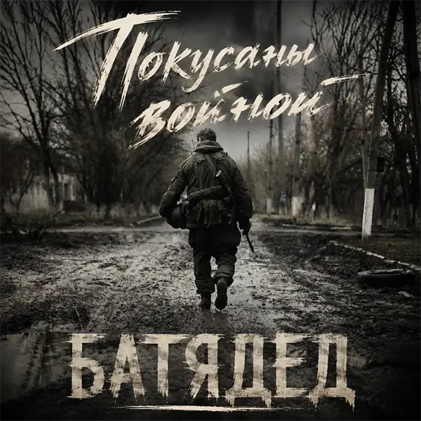 Покусаны войной — Обложка песни