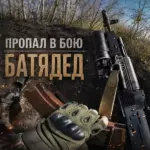 Батядед - Пропал в бою