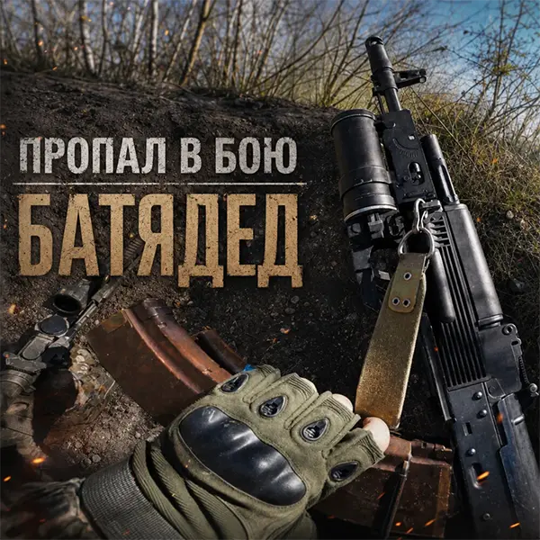 Пропал в бою — Обложка песни
