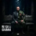 Дабров - На все времена