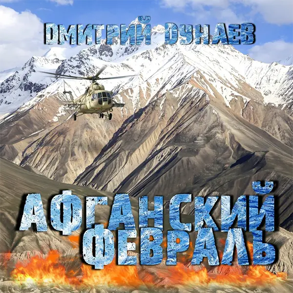 Афганский февраль — Обложка песни