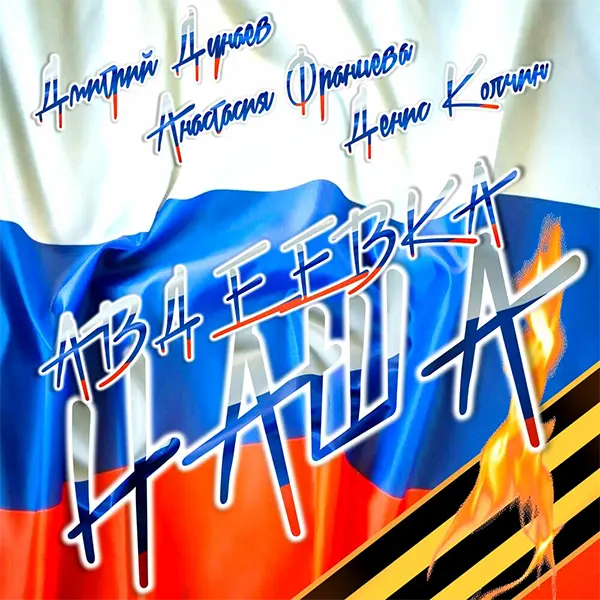 Авдеевка наша — Обложка песни