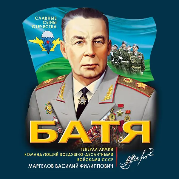 Батя наш десантный — Обложка песни