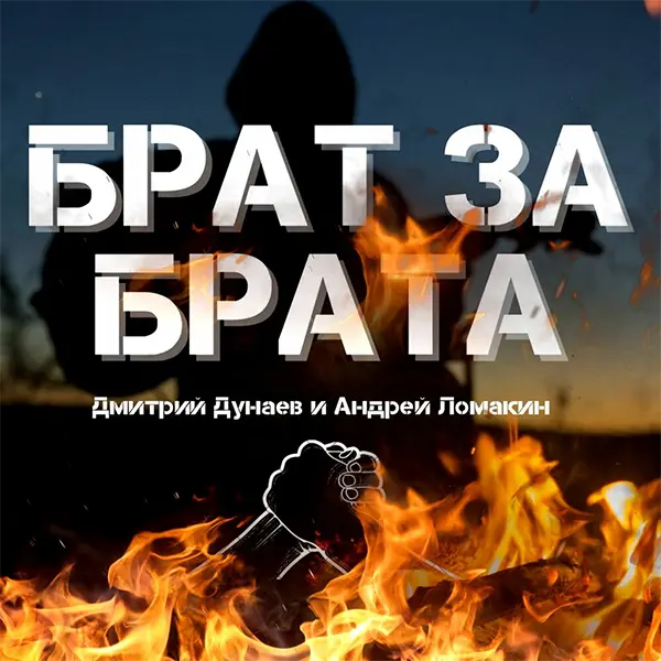 Брат за брата — Обложка песни