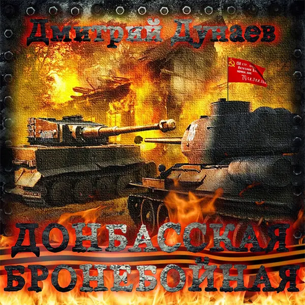 Донбасская бронебойная — Обложка песни