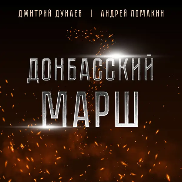 Донбасский марш — Обложка песни