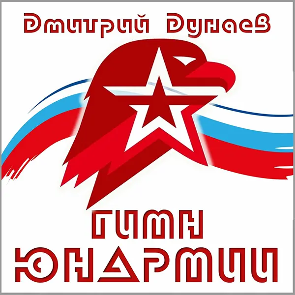 Гимн Юнармии — Обложка песни