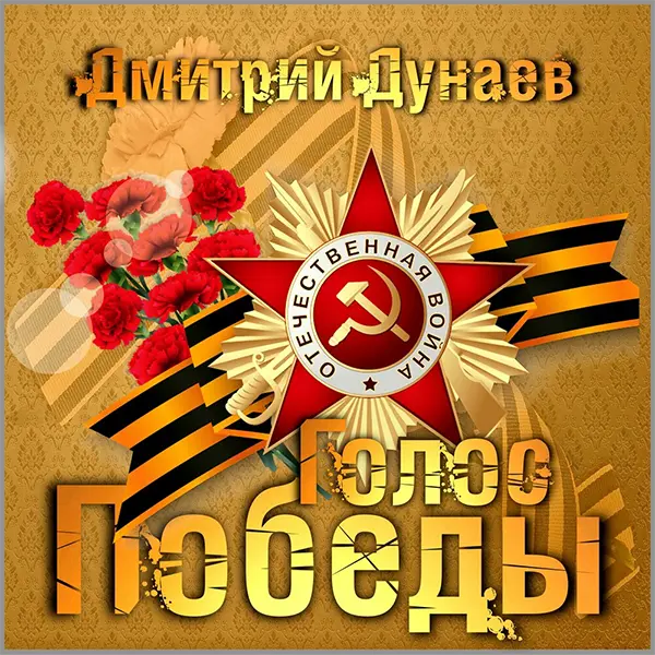 Голос Победы — Обложка песни