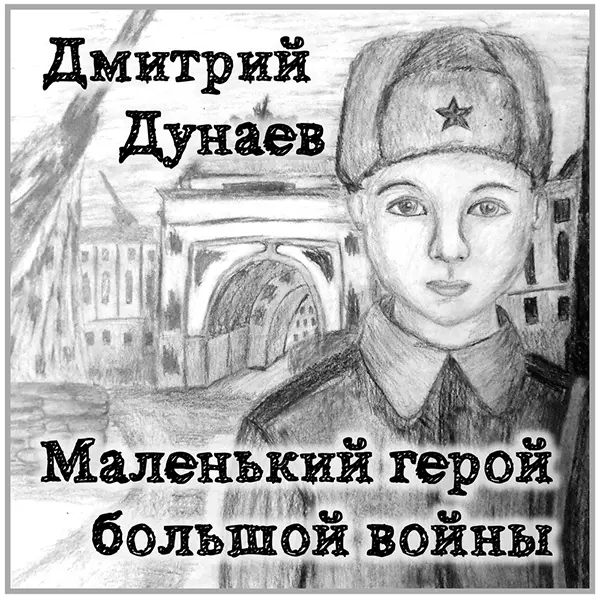 Маленький герой большой войны — Обложка песни