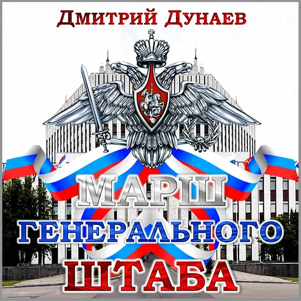 Марш Генерального штаба — Обложка песни