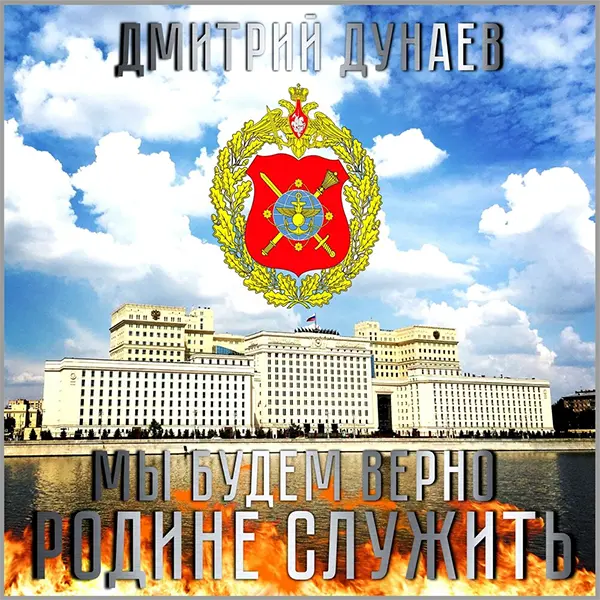 Мы будем верно Родине служить! — Обложка песни