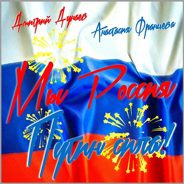 Мы Россия! Путин сила! — Обложка песни