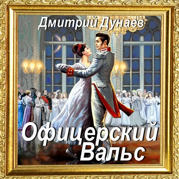 Офицерский вальс — Обложка песни